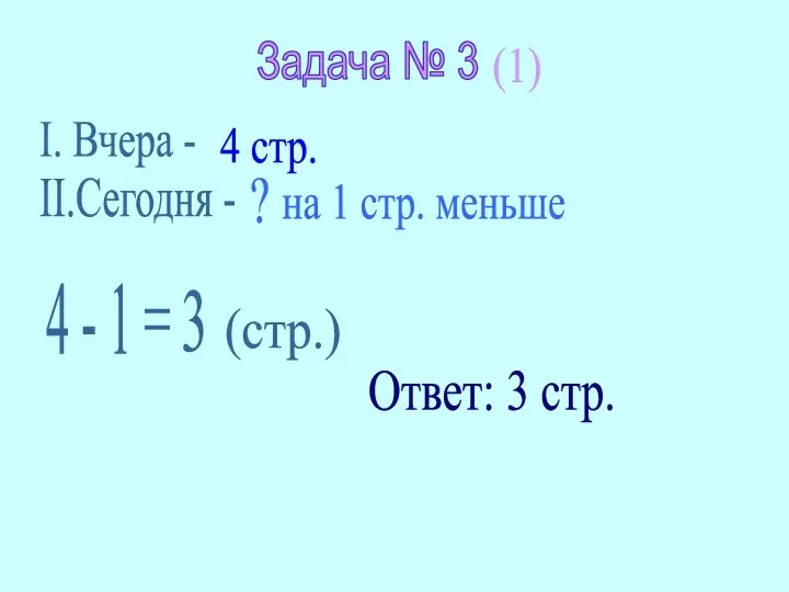 Задача № 3 I. Вчера - II.Сегодня - 4 стр. на 1