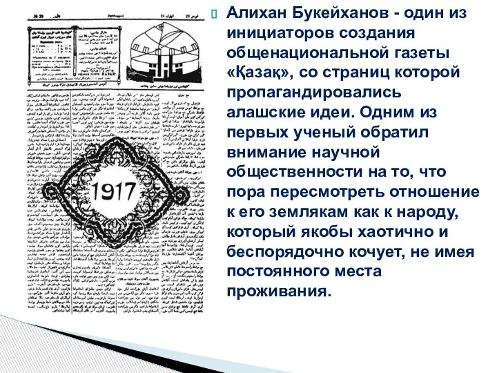 Алихан Букейханов - один из инициаторов создания общенациональной газеты «Қазақ», со страниц
