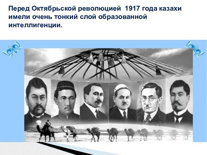 Перед Октябрьской революцией 1917 года казахи имели очень тонкий слой образованной интеллигенции.