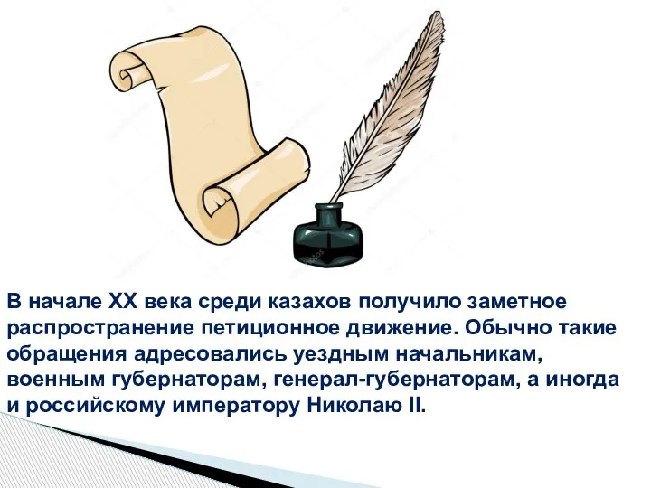 В начале ХХ века среди казахов получило заметное распространение петиционное движение. Обычно