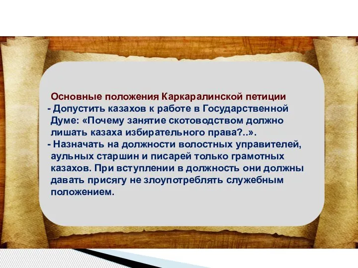 Основные положения Каркаралинской петиции Допустить казахов к работе в Государственной Думе: «Почему