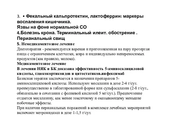 3. • Фекальный кальпротектин, лактоферрин: маркеры воспаления кишечника. Язвы на фоне нормальной