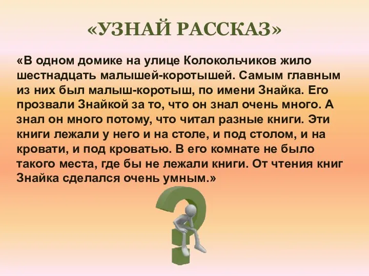 «В одном домике на улице Колокольчиков жило шестнадцать малышей-коротышей. Самым главным из