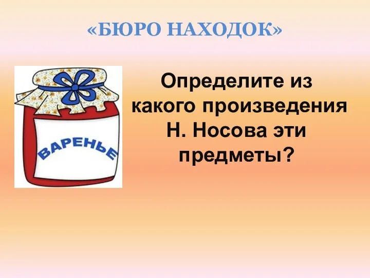 «БЮРО НАХОДОК» Определите из какого произведения Н. Носова эти предметы?