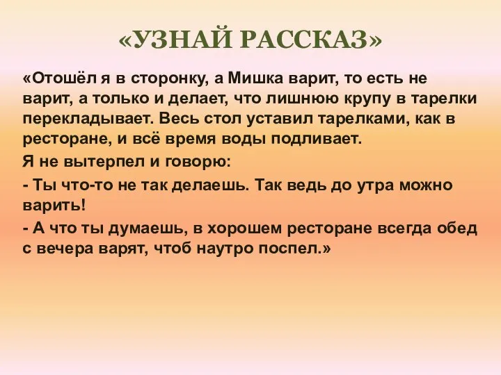 «УЗНАЙ РАССКАЗ» «Отошёл я в сторонку, а Мишка варит, то есть не