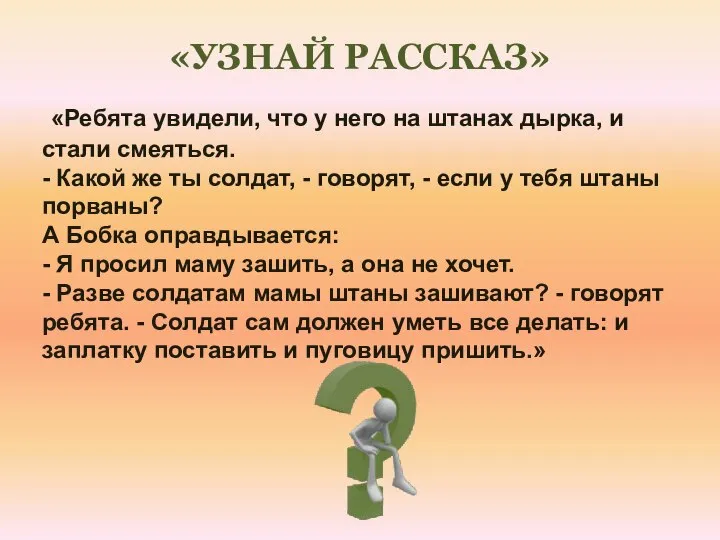 «Ребята увидели, что у него на штанах дырка, и стали смеяться. -