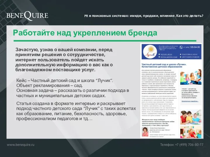 Работайте над укреплением бренда Зачастую, узнав о вашей компании, перед принятием решения