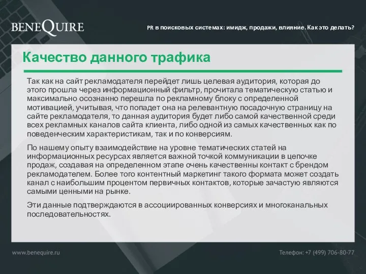 Качество данного трафика Так как на сайт рекламодателя перейдет лишь целевая аудитория,