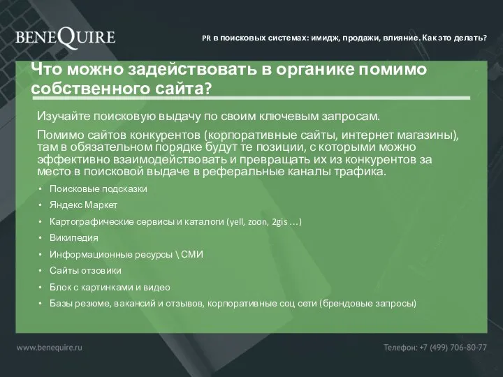 Что можно задействовать в органике помимо собственного сайта? Изучайте поисковую выдачу по