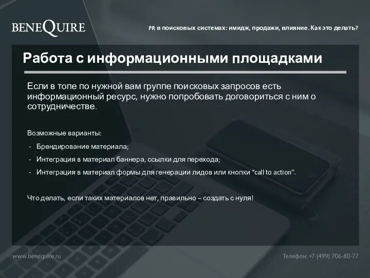 Работа с информационными площадками Если в топе по нужной вам группе поисковых