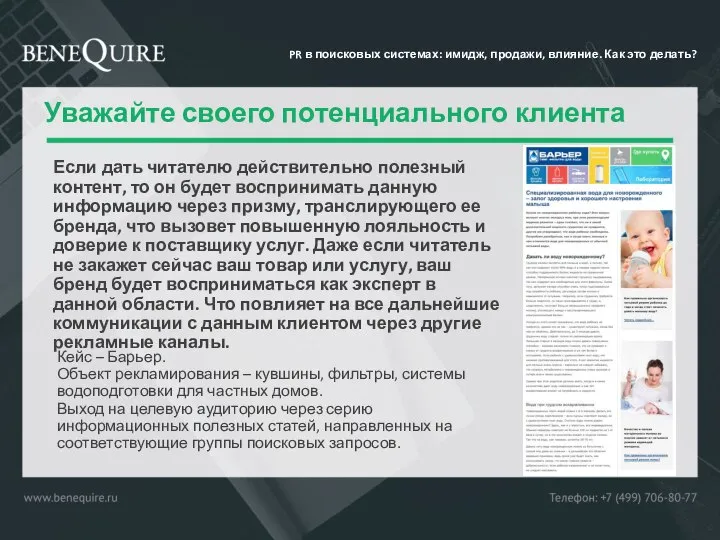 Уважайте своего потенциального клиента Если дать читателю действительно полезный контент, то он