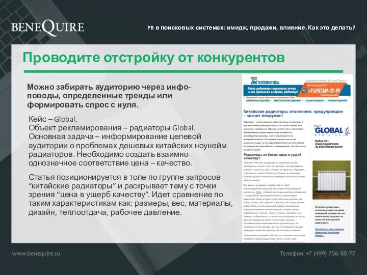 Проводите отстройку от конкурентов Можно забирать аудиторию через инфо-поводы, определенные тренды или