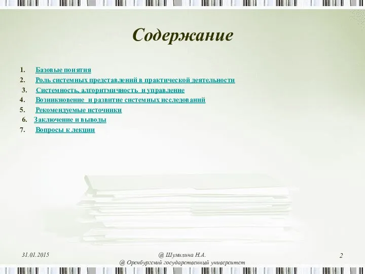 Содержание Базовые понятия Роль системных представлений в практической деятельности 3. Системность, алгоритмичность