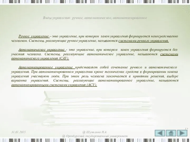 Виды управления: ручное, автоматическое, автоматизированное Ручное управление – это управление, при котором