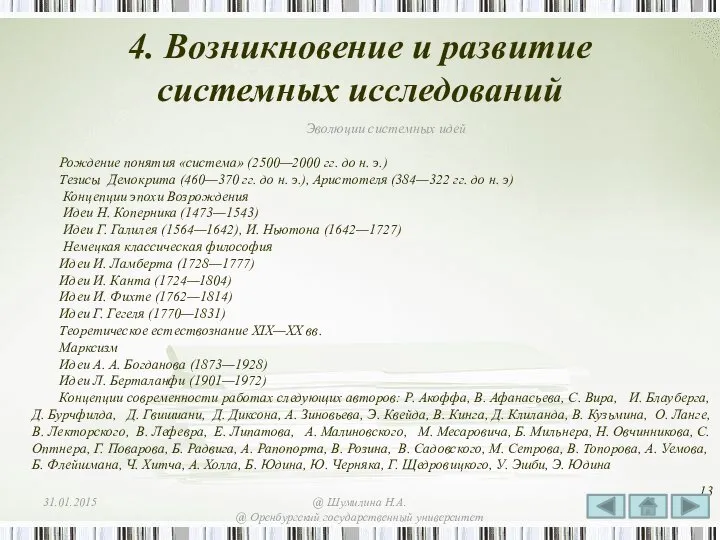 4. Возникновение и развитие системных исследований Эволюции системных идей Рождение понятия «система»