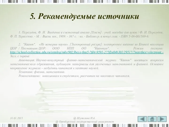 5. Рекомендуемые источники 1. Перегудов, Ф. И. Введение в системный анализ [Текст]