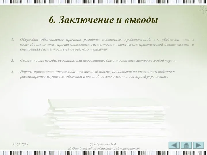 6. Заключение и выводы Обсуждая объективные причины развития системных представлений, мы убедились,