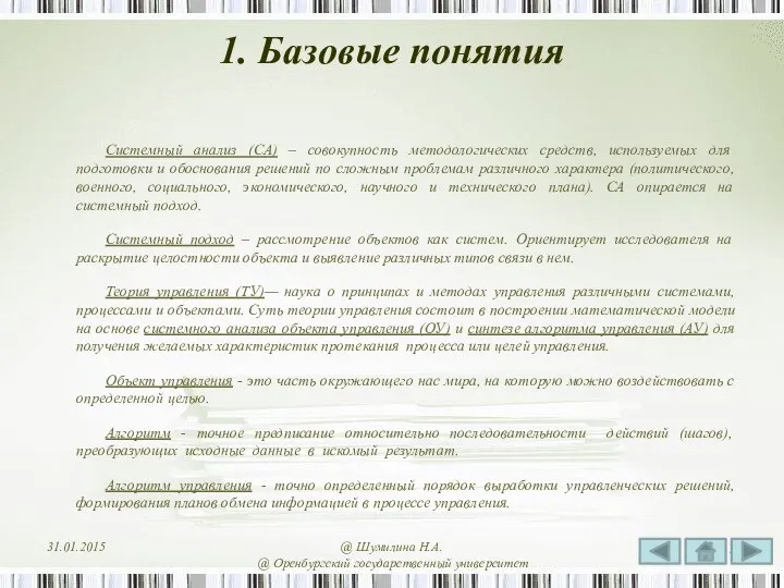 1. Базовые понятия Системный анализ (СА) – совокупность методологических средств, используемых для