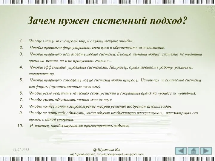 Зачем нужен системный подход? Чтобы знать, как устроен мир, и делать меньше