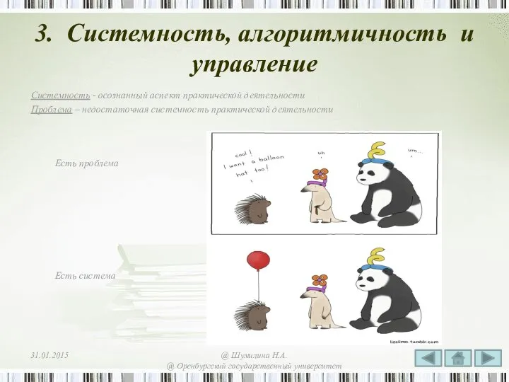 3. Системность, алгоритмичность и управление Системность - осознанный аспект практической деятельности Проблема