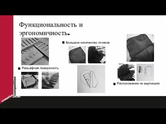 Функциональность и эргономичность. Рельефная поверхность Большое количество отсеков Расположение по вертикали