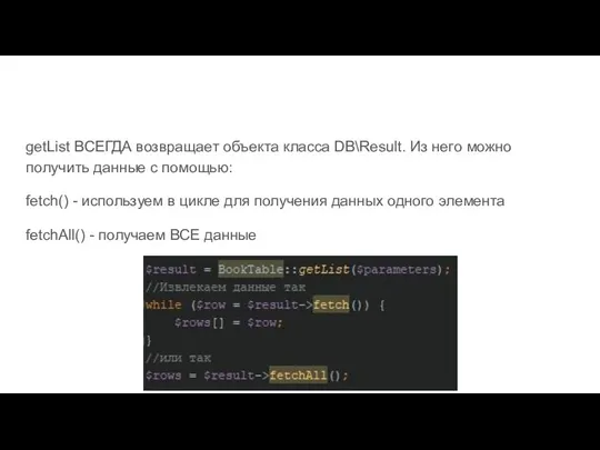 getList ВСЕГДА возвращает объекта класса DB\Result. Из него можно получить данные с