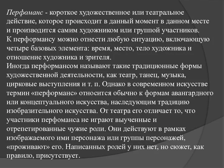 Перфоманс - короткое художественное или театральное действие, которое происходит в данный момент