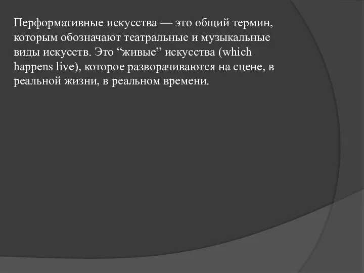 Перформативные искусства — это общий термин, которым обозначают театральные и музыкальные виды