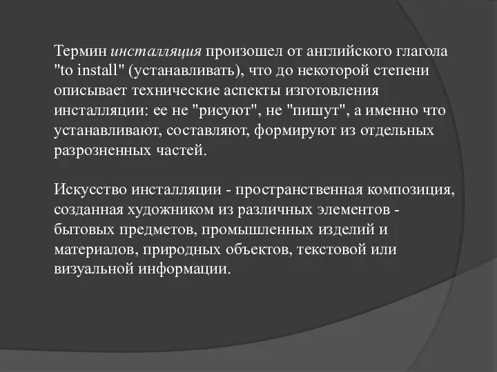 Термин инсталляция произошел от английского глагола "to install" (устанавливать), что до некоторой