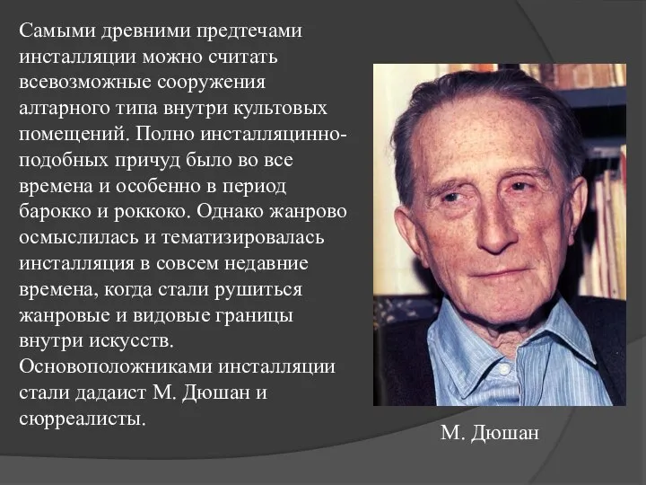 Самыми древними предтечами инсталляции можно считать всевозможные сооружения алтарного типа внутри культовых