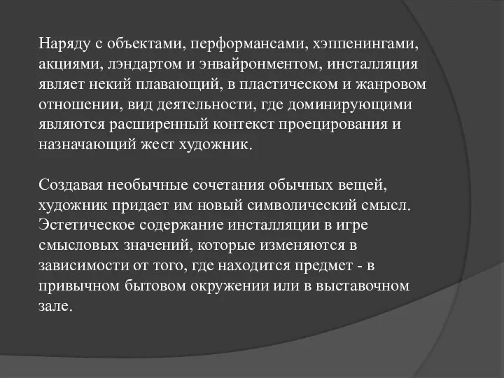 Наряду с объектами, перформансами, хэппенингами, акциями, лэндартом и энвайронментом, инсталляция являет некий