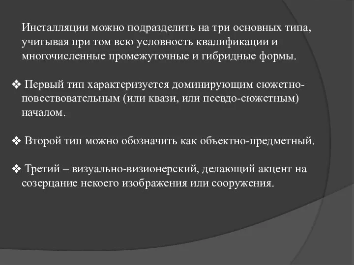 Инсталляции можно подразделить на три основных типа, учитывая при том всю условность