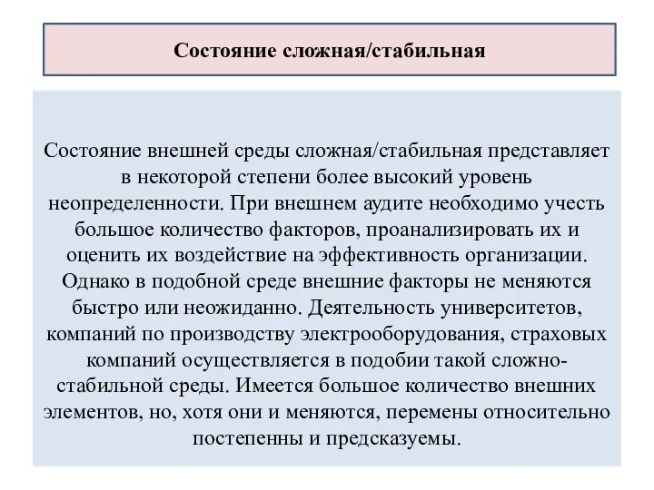 Состояние внешней среды сложная/стабильная представляет в некоторой степени более высокий уровень неопределенности.