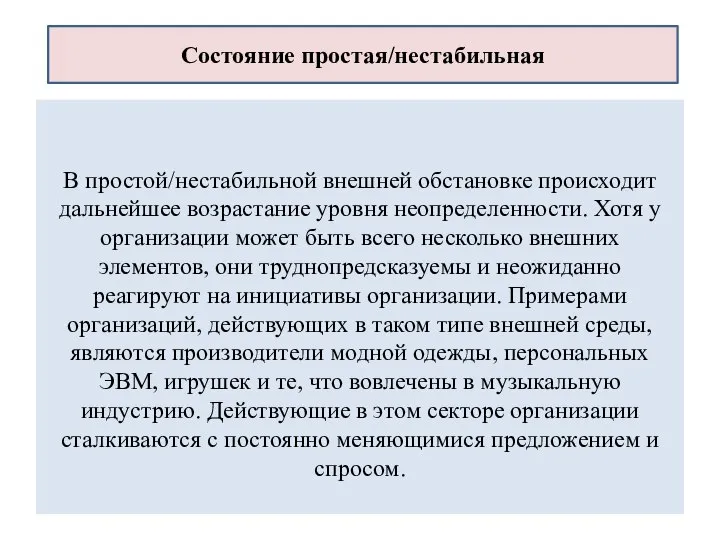 В простой/нестабильной внешней обстановке происходит дальнейшее возрастание уровня неопределенности. Хотя у организации