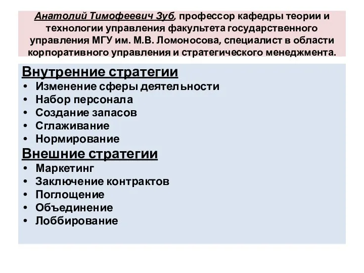 Анатолий Тимофеевич Зуб, профессор кафедры теории и технологии управления факультета государственного управления