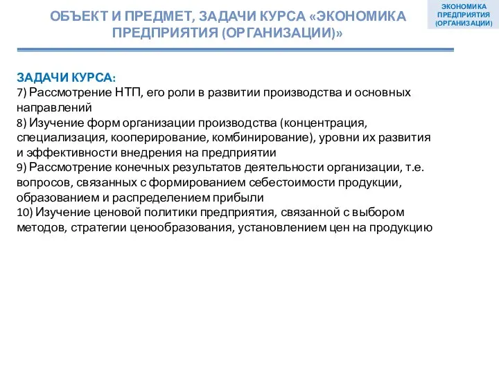 ЭКОНОМИКА ПРЕДПРИЯТИЯ (ОРГАНИЗАЦИИ) ЗАДАЧИ КУРСА: 7) Рассмотрение НТП, его роли в развитии