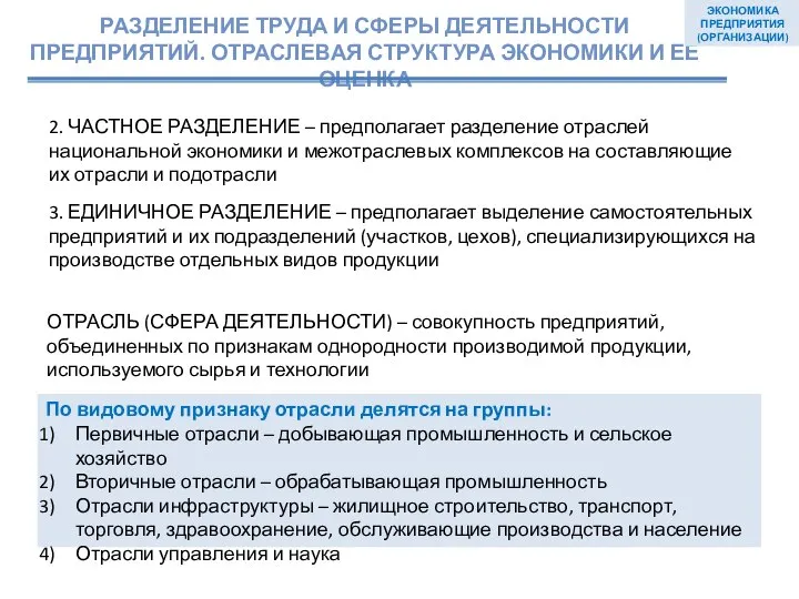 ЭКОНОМИКА ПРЕДПРИЯТИЯ (ОРГАНИЗАЦИИ) 2. ЧАСТНОЕ РАЗДЕЛЕНИЕ – предполагает разделение отраслей национальной экономики