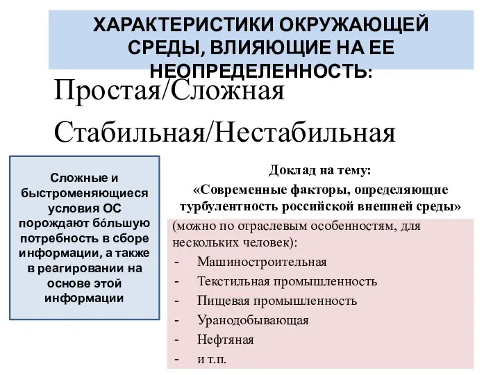 ХАРАКТЕРИСТИКИ ОКРУЖАЮЩЕЙ СРЕДЫ, ВЛИЯЮЩИЕ НА ЕЕ НЕОПРЕДЕЛЕННОСТЬ: Простая/Сложная Стабильная/Нестабильная Доклад на тему: