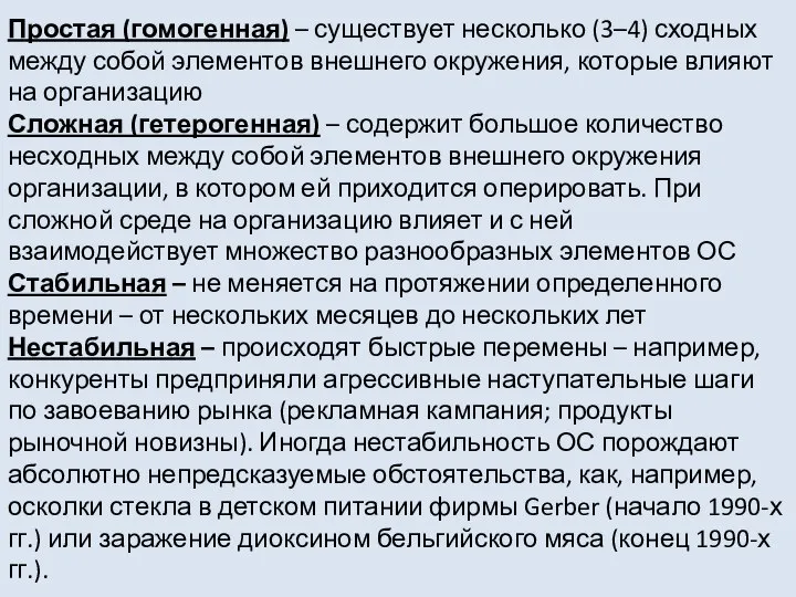 Простая (гомогенная) – существует несколько (3–4) сходных между собой элементов внешнего окружения,