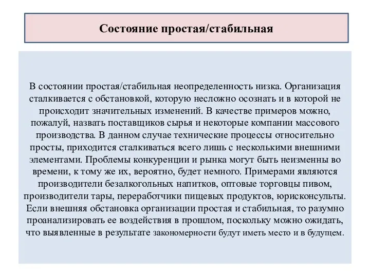 В состоянии простая/стабильная неопределенность низка. Организация сталкивается с обстановкой, которую несложно осознать