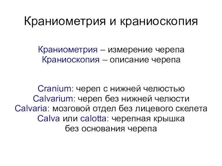 Краниометрия и краниоскопия Краниометрия – измерение черепа Краниоскопия – описание черепа Cranium: