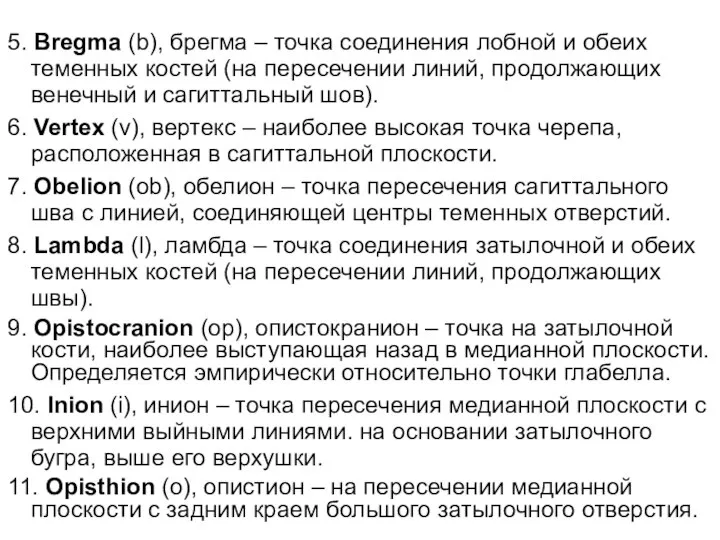 5. Bregma (b), брегма – точка соединения лобной и обеих теменных костей