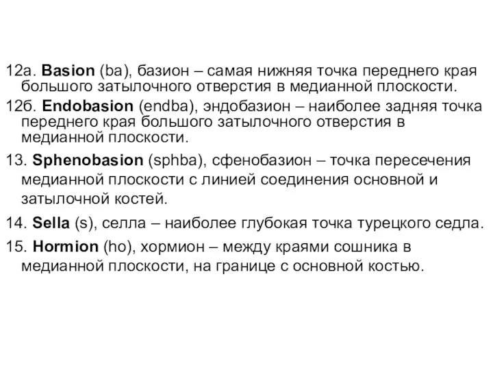 12а. Basion (ba), базион – самая нижняя точка переднего края большого затылочного