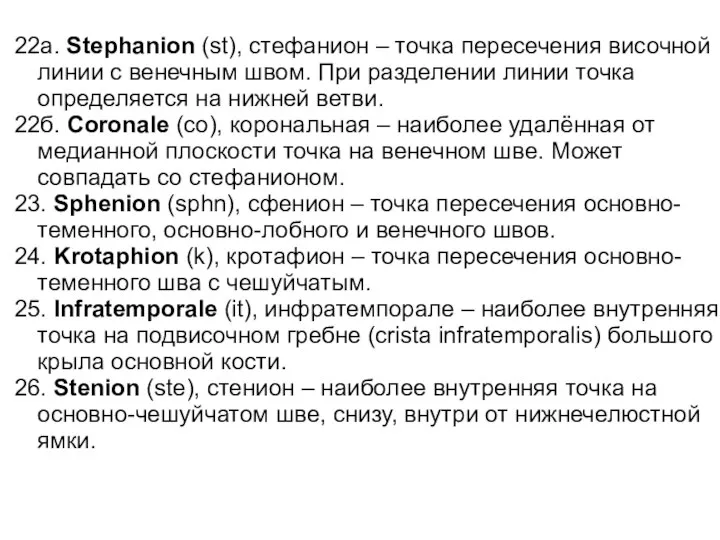 22а. Stephanion (st), стефанион – точка пересечения височной линии с венечным швом.