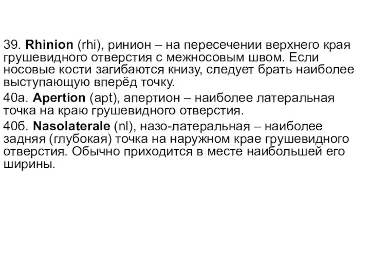 39. Rhinion (rhi), ринион – на пересечении верхнего края грушевидного отверстия с