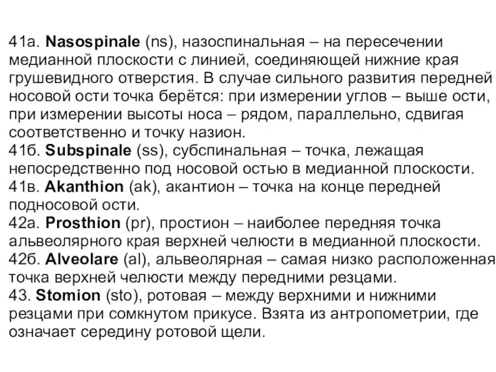 41а. Nasospinale (ns), назоспинальная – на пересечении медианной плоскости с линией, соединяющей