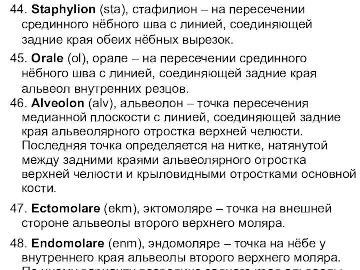 44. Staphylion (sta), стафилион – на пересечении срединного нёбного шва с линией,