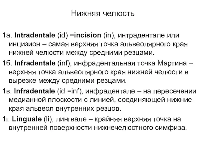 Нижняя челюсть 1а. Intradentale (id) =incision (in), интрадентале или инцизион – самая