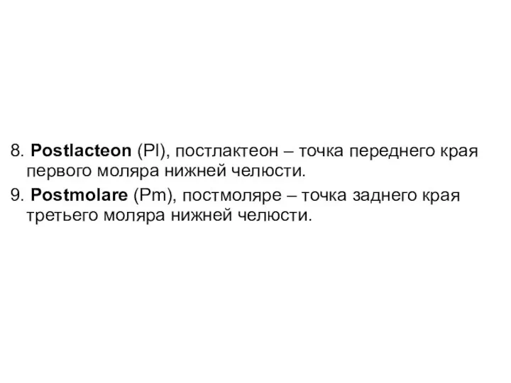 8. Postlacteon (Pl), постлактеон – точка переднего края первого моляра нижней челюсти.