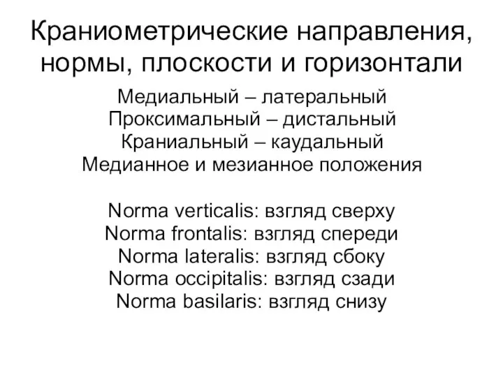 Краниометрические направления, нормы, плоскости и горизонтали Медиальный – латеральный Проксимальный – дистальный